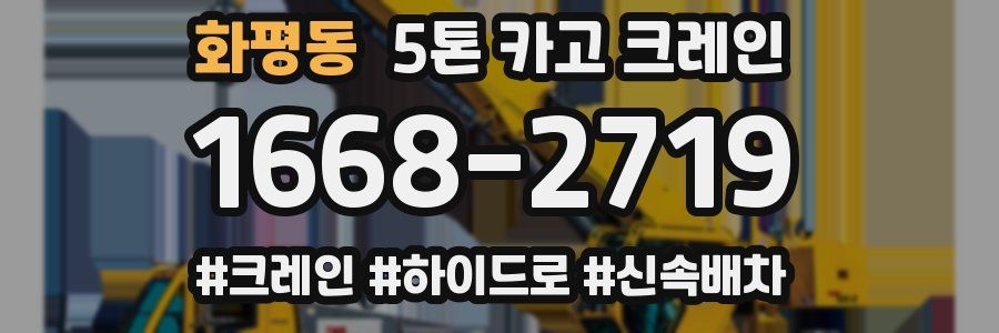 화평동 5톤 카고 크레인