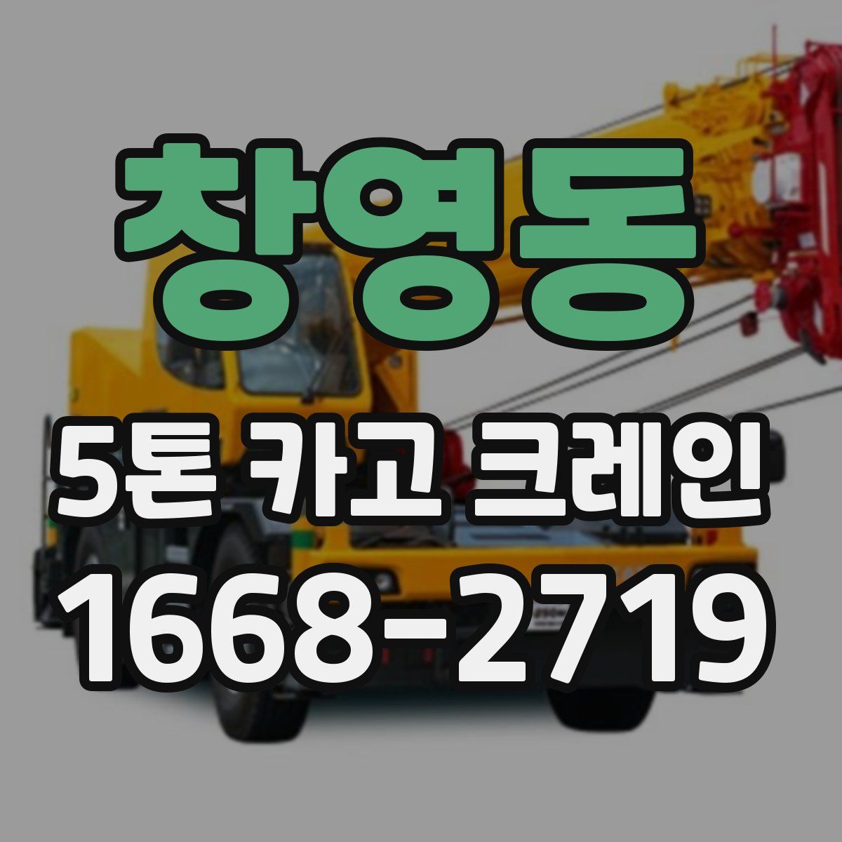 창영동 5톤 카고 크레인