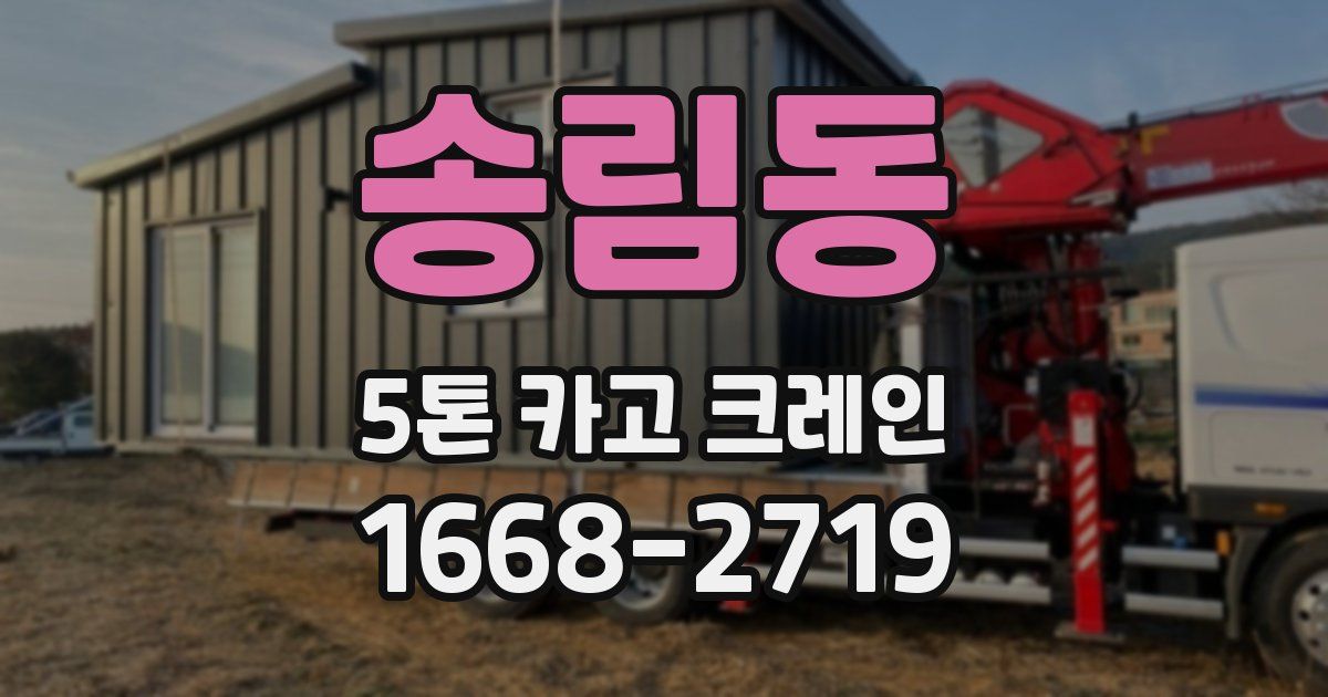 송림동 5톤 카고 크레인