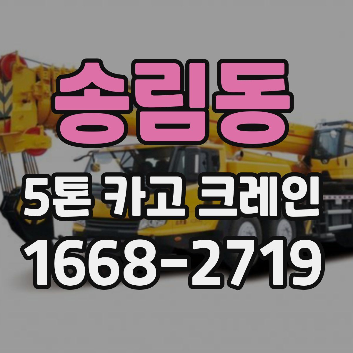 송림동 5톤 카고 크레인