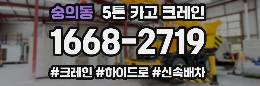 숭의동 5톤 카고 크레인