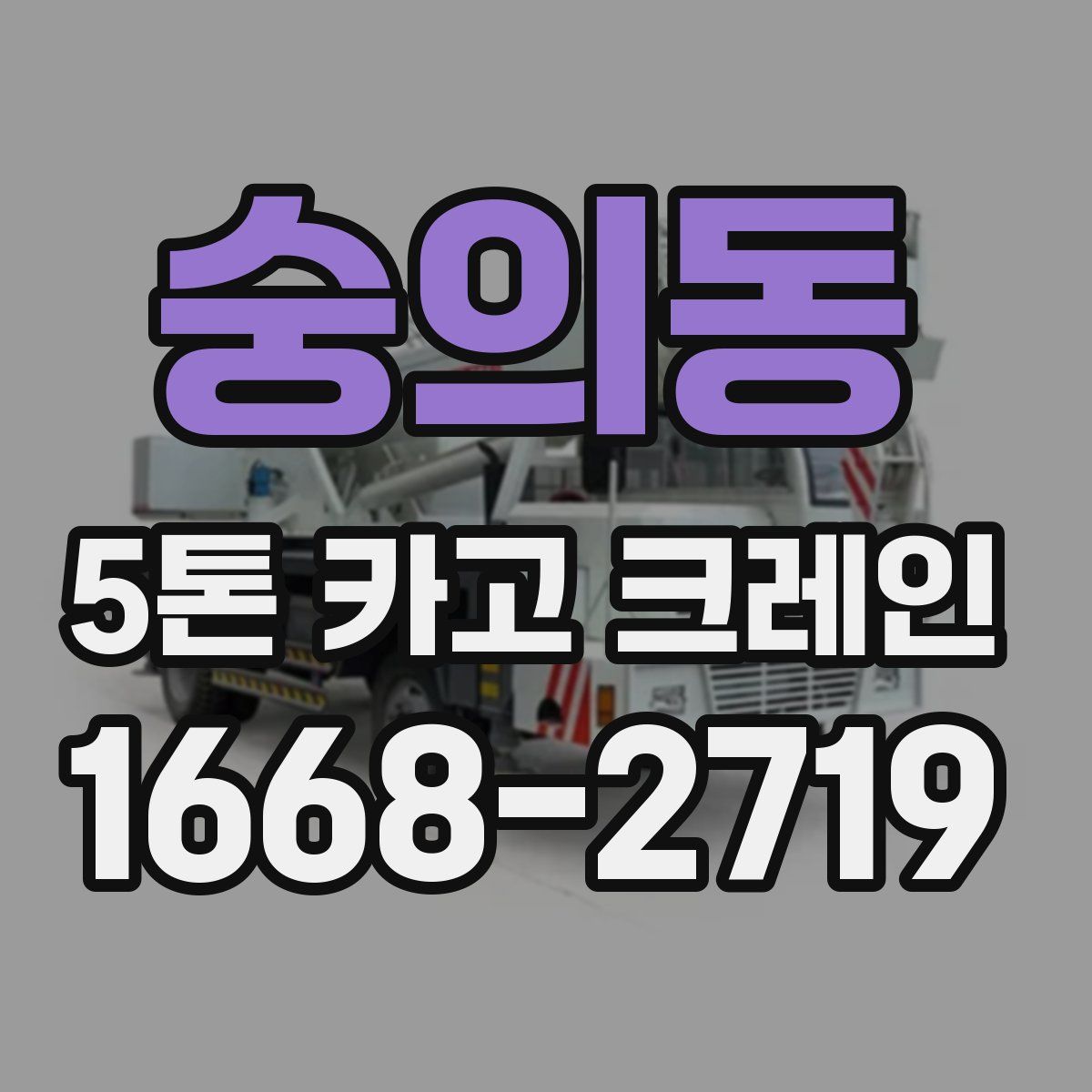 숭의동 5톤 카고 크레인