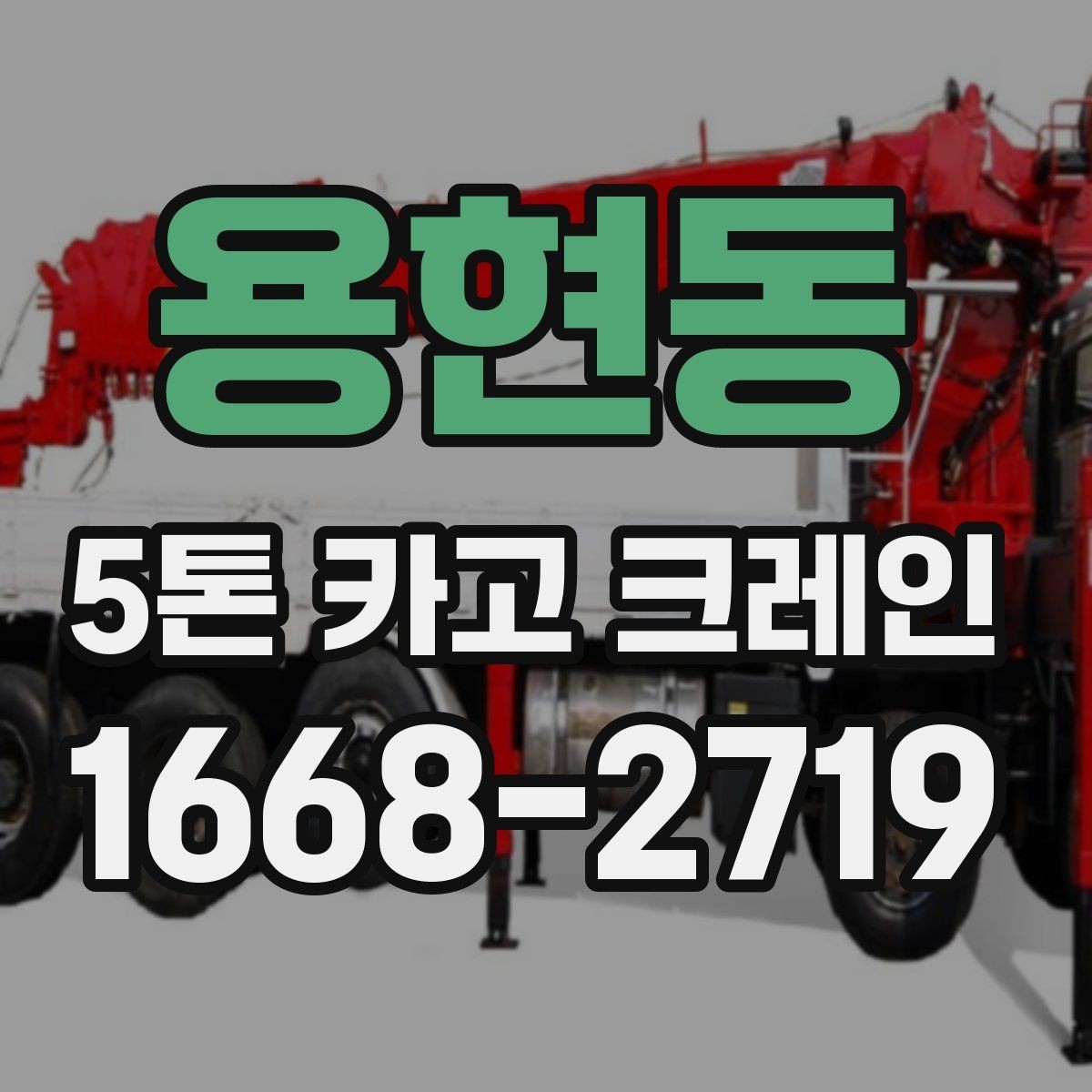 용현동 5톤 카고 크레인 선택 시 현장 규모별 기준