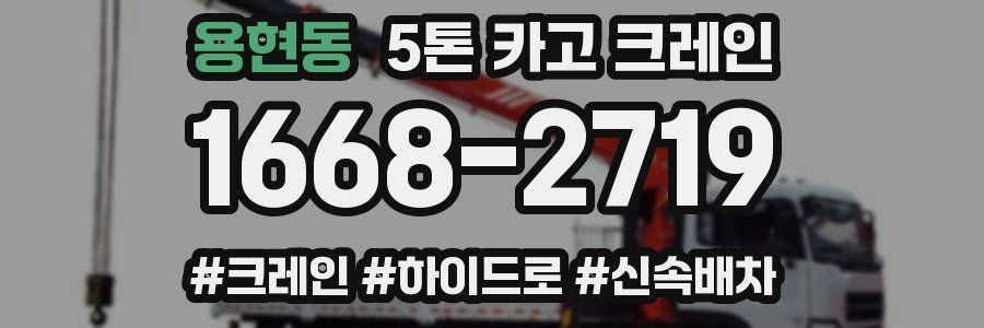 용현동 5톤 카고 크레인
