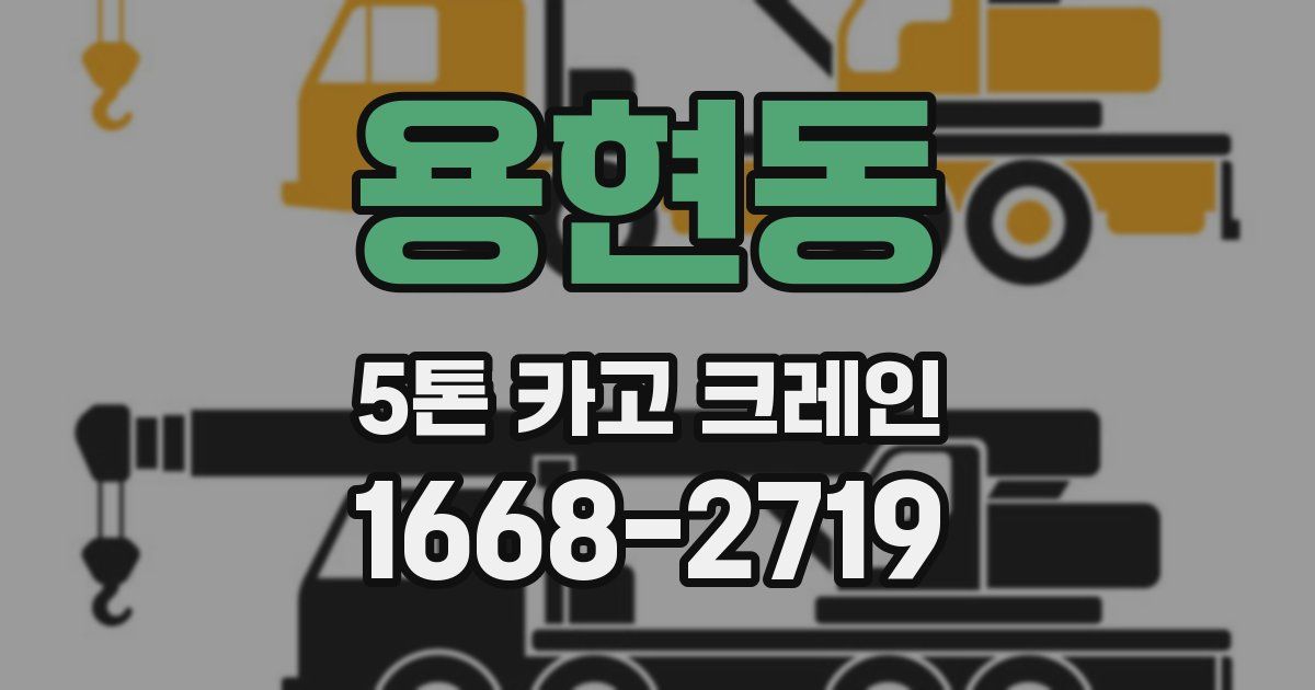 용현동 5톤 카고 크레인