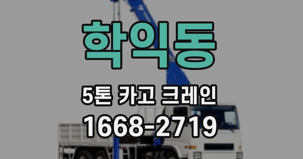 학익동 5톤 카고 크레인