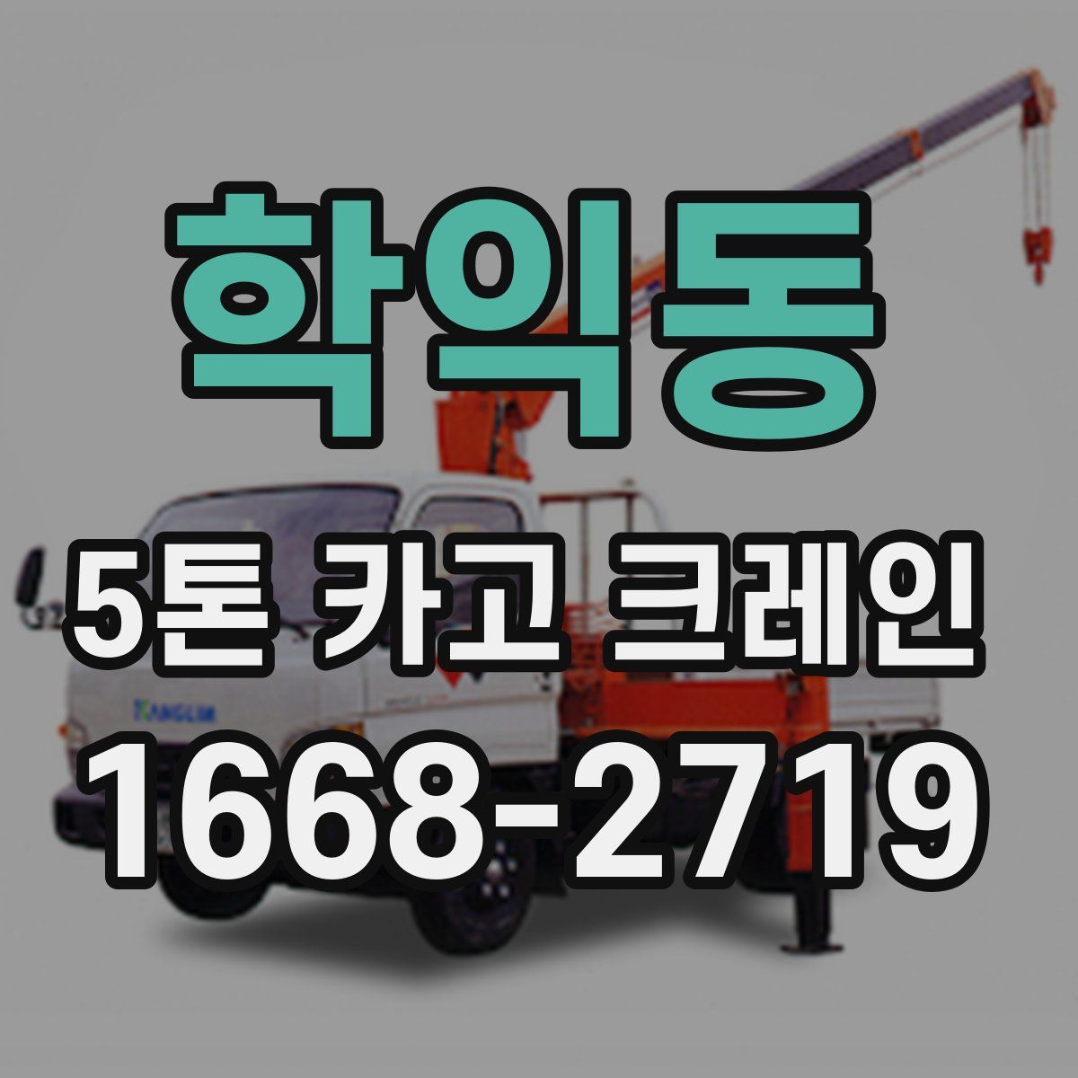 학익동 5톤 카고 크레인