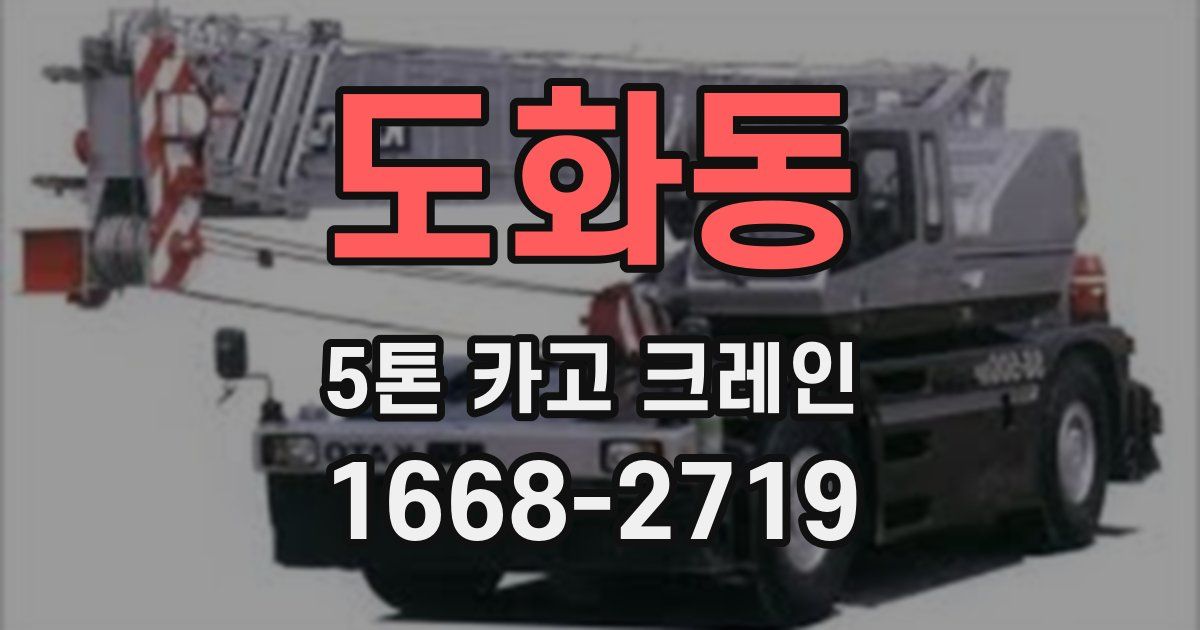 도화동 5톤 카고 크레인