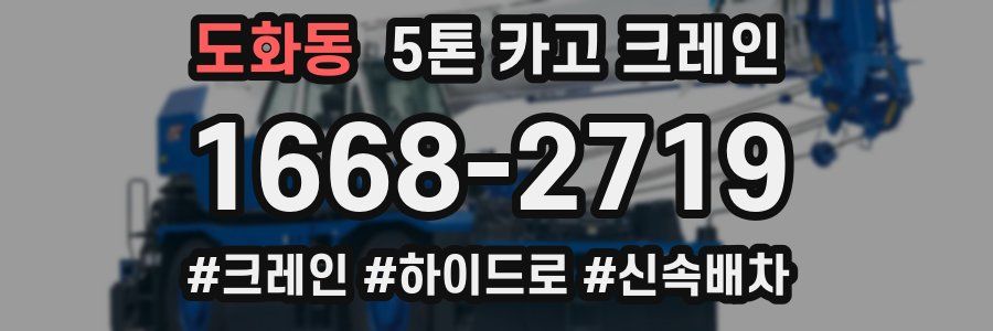도화동 5톤 카고 크레인