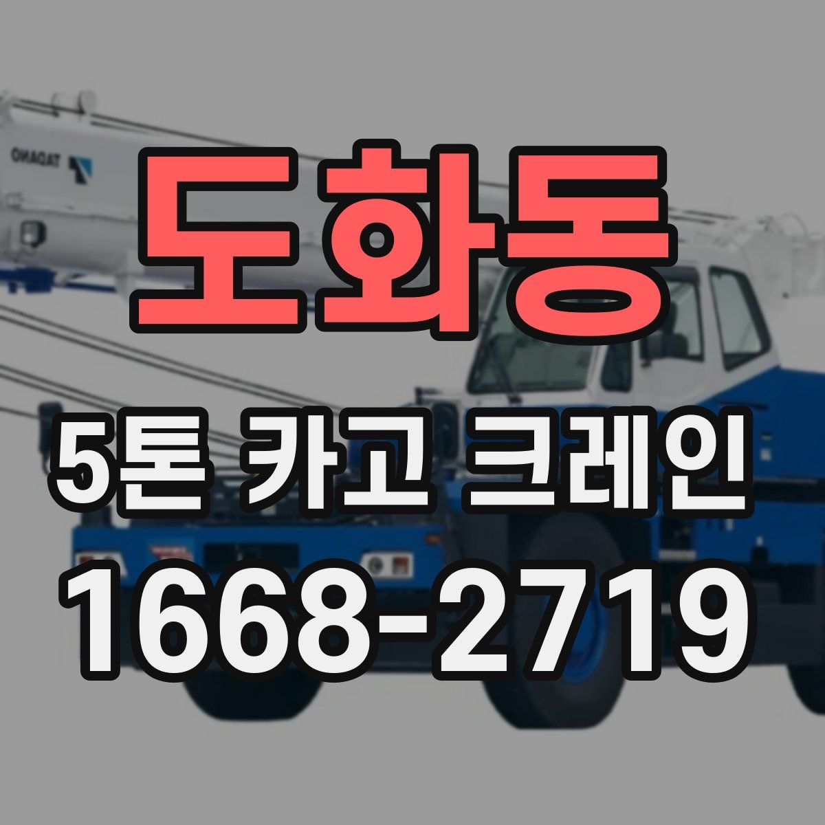 도화동 5톤 카고 크레인