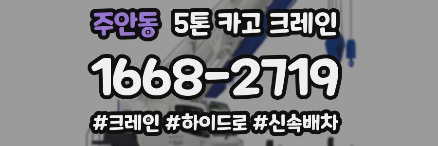 주안동 5톤 카고 크레인