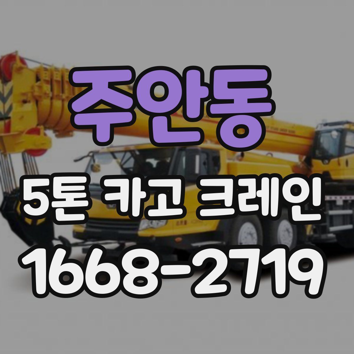 주안동 5톤 카고 크레인