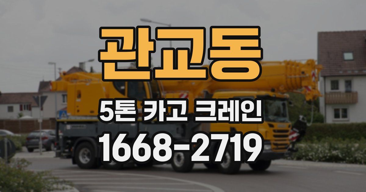 관교동 5톤 카고 크레인