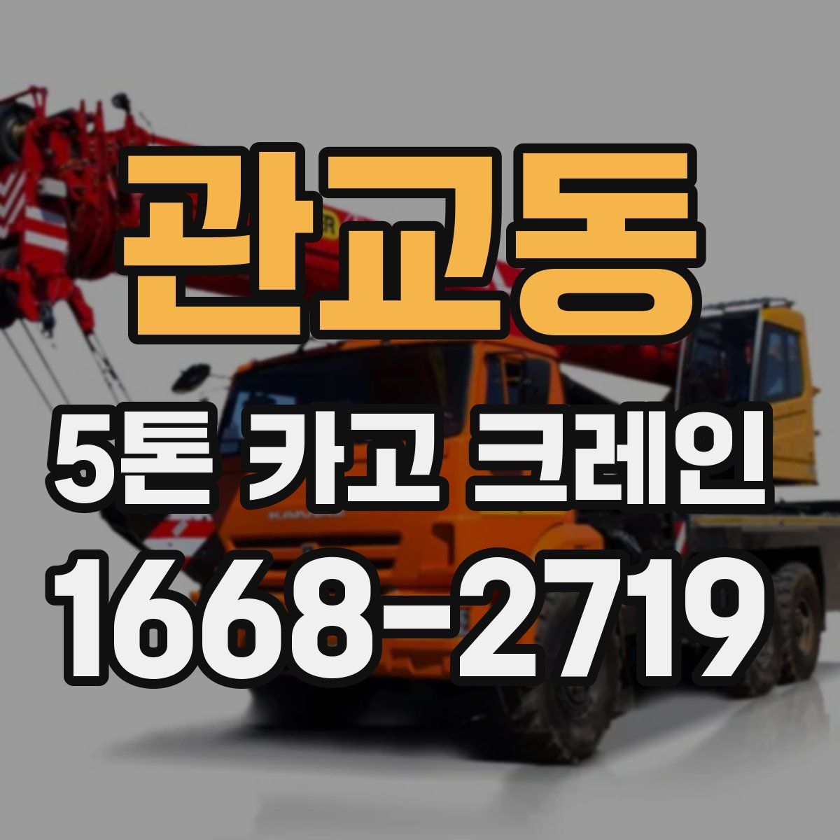 관교동 5톤 카고 크레인