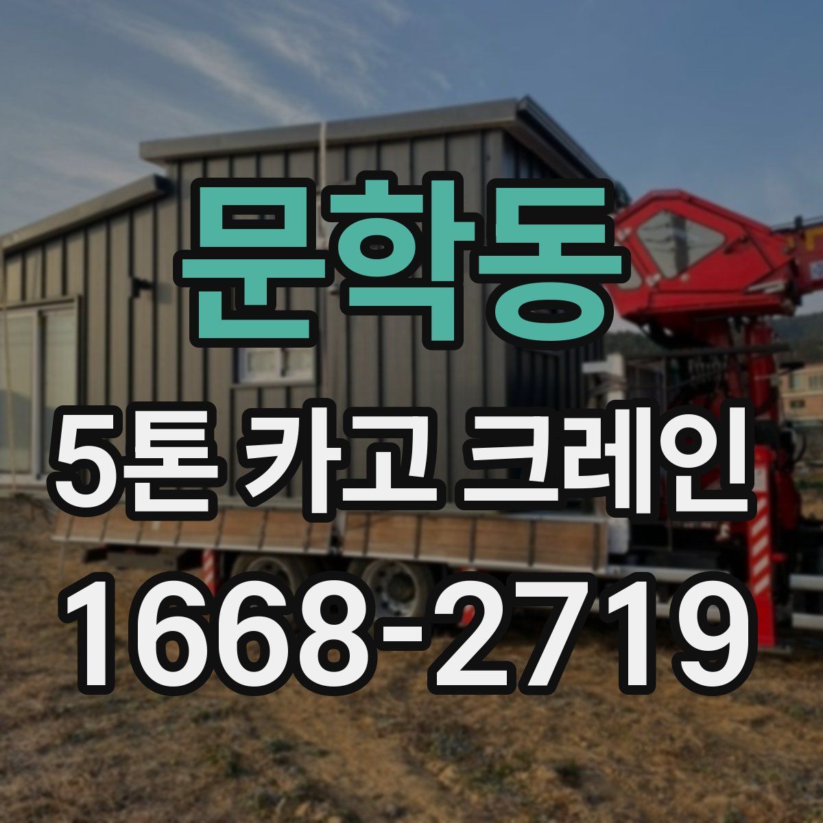 문학동 5톤 카고 크레인