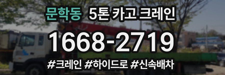 문학동 5톤 카고 크레인