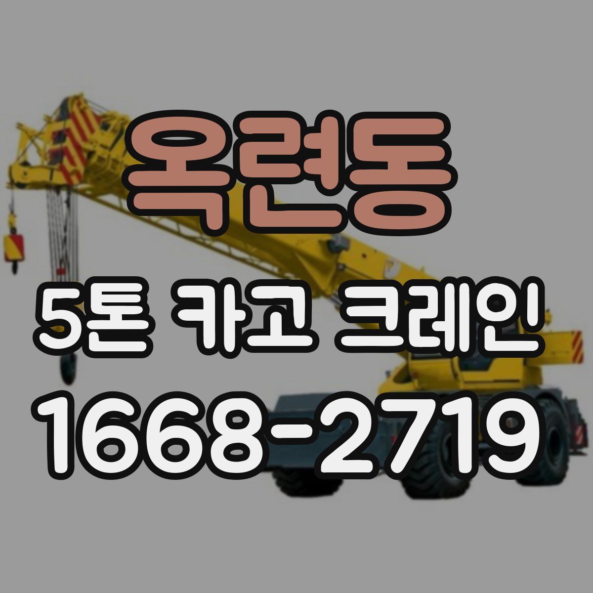 옥련동 5톤 카고 크레인