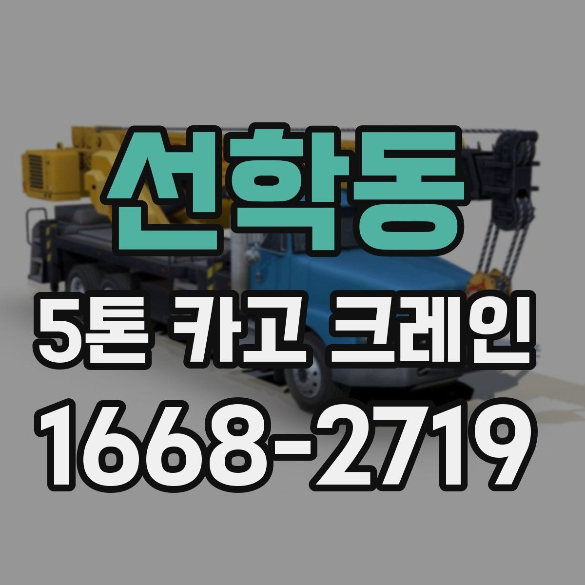 선학동 5톤 카고 크레인 작업 환경에 맞춘 사전 점검