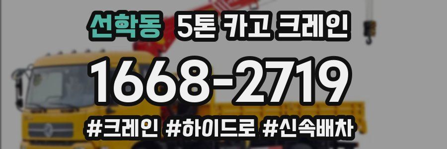 선학동 5톤 카고 크레인