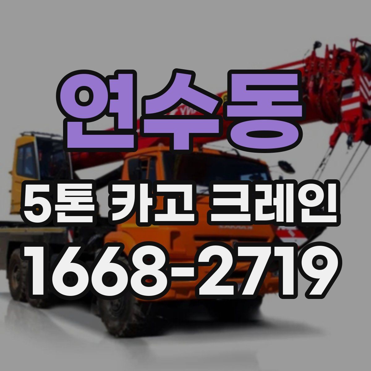 연수동 5톤 카고 크레인 배차 시간 조율이 중요한 이유
