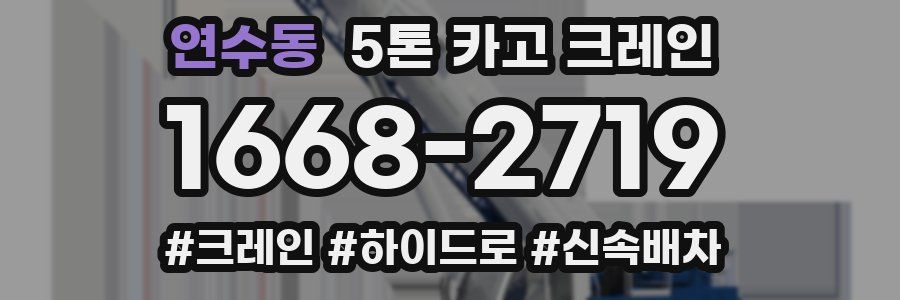 연수동 5톤 카고 크레인