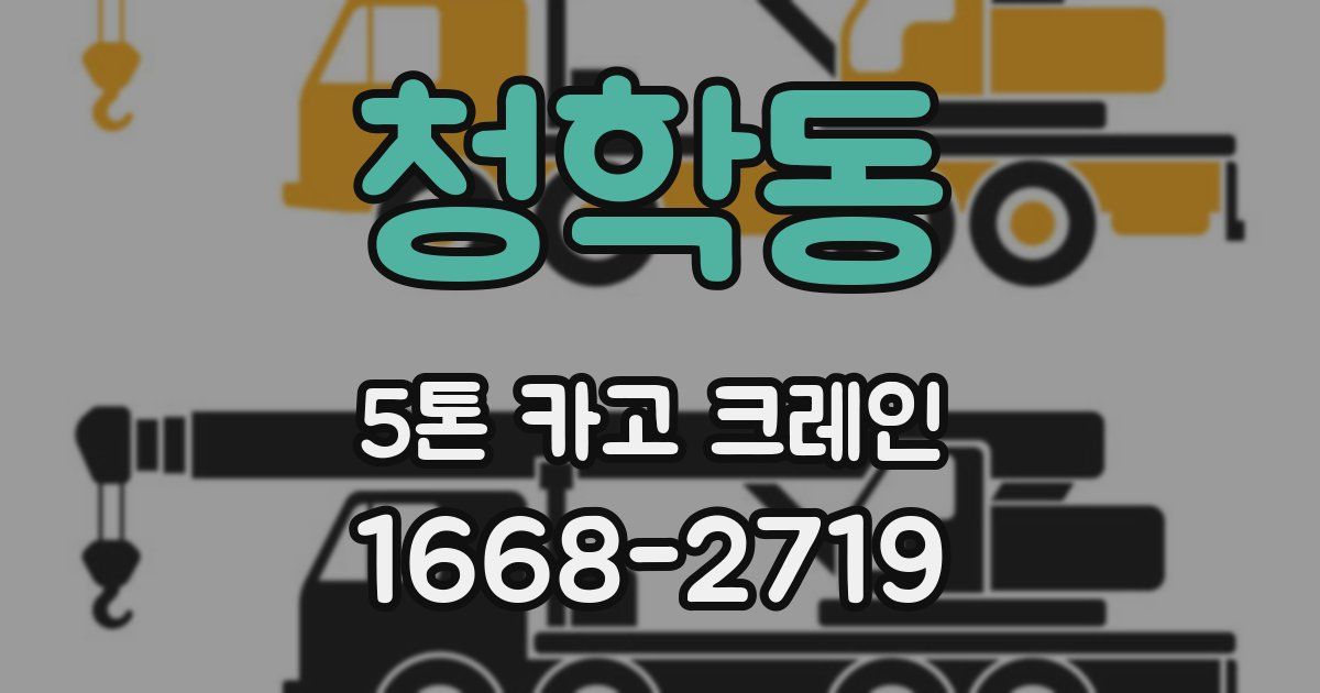 청학동 5톤 카고 크레인