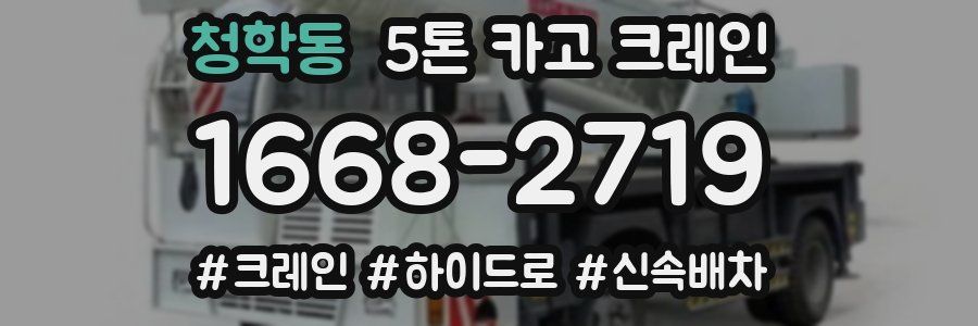 청학동 5톤 카고 크레인