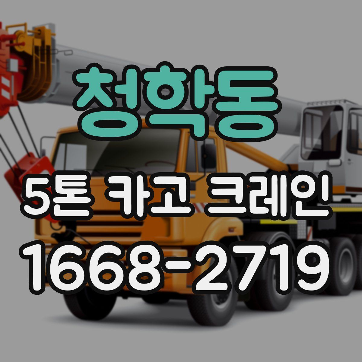 청학동 5톤 카고 크레인