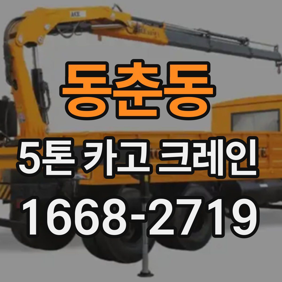 동춘동 5톤 카고 크레인
