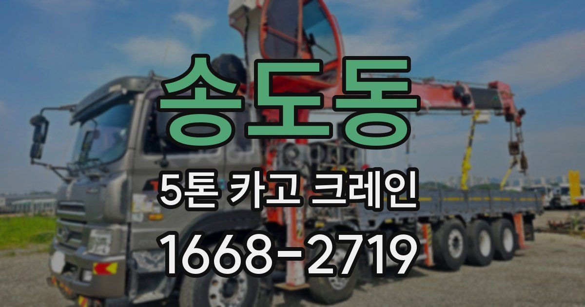 송도동 5톤 카고 크레인