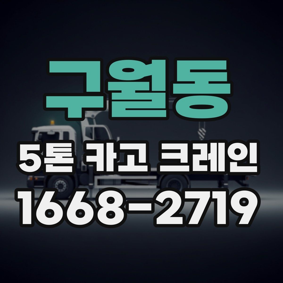 구월동 5톤 카고 크레인 적재 작업에서 중요한 기준