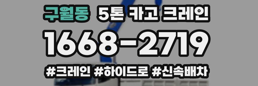 구월동 5톤 카고 크레인