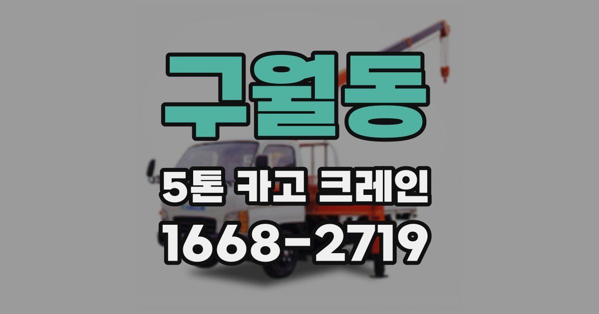 구월동 5톤 카고 크레인
