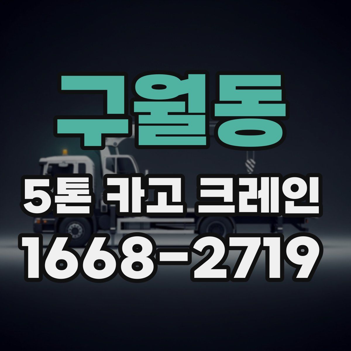구월동 5톤 카고 크레인