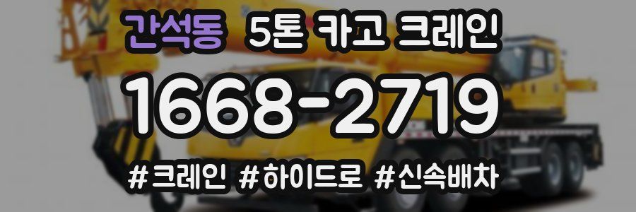간석동 5톤 카고 크레인