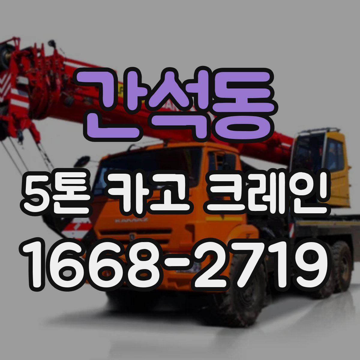 간석동 5톤 카고 크레인