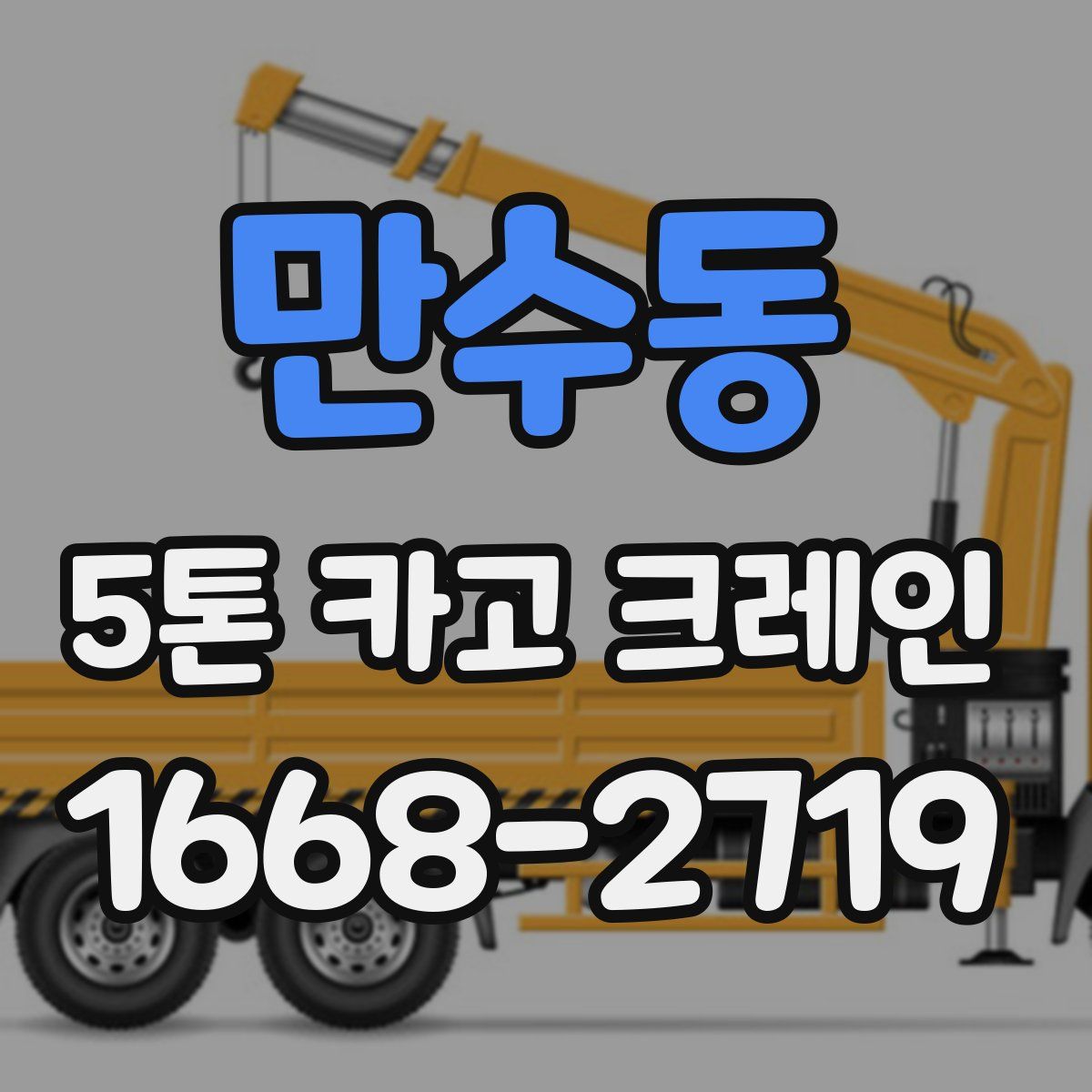 만수동 5톤 카고 크레인