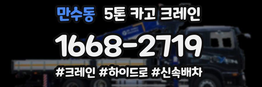 만수동 5톤 카고 크레인