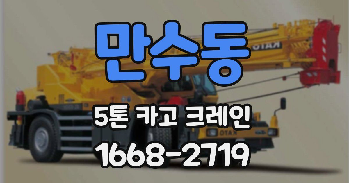 만수동 5톤 카고 크레인