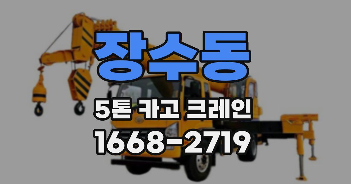 장수동 5톤 카고 크레인
