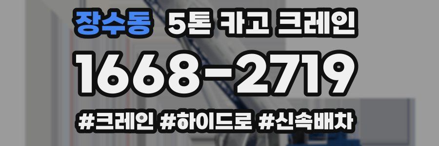 장수동 5톤 카고 크레인