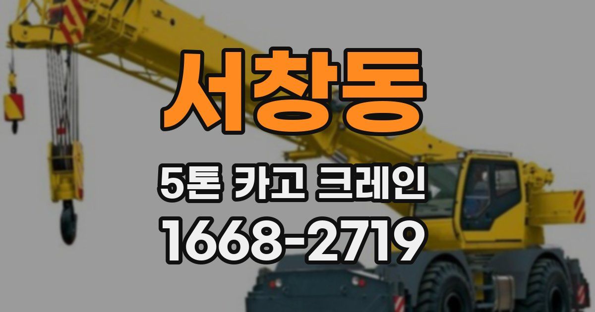 서창동 5톤 카고 크레인