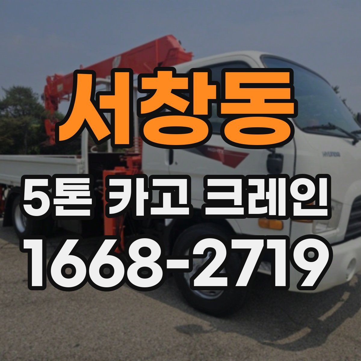 서창동 5톤 카고 크레인
