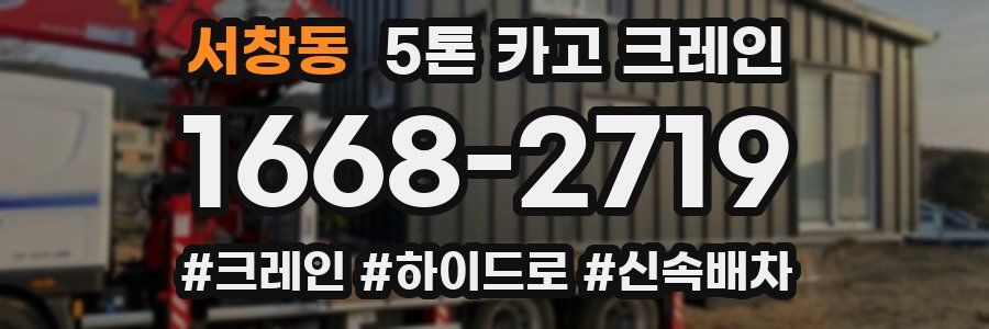 서창동 5톤 카고 크레인