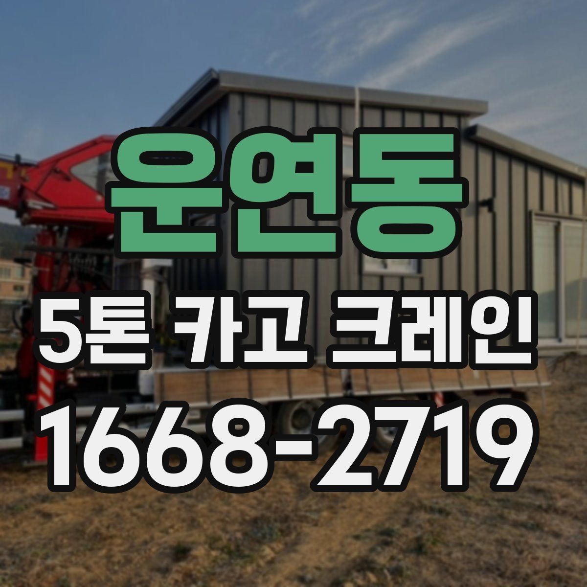 운연동 5톤 카고 크레인 작업 중 발생할 수 있는 변수