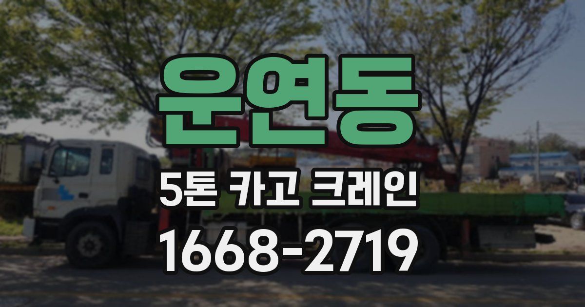 운연동 5톤 카고 크레인