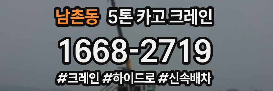 남촌동 5톤 카고 크레인