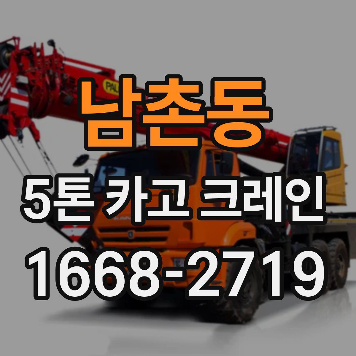 남촌동 5톤 카고 크레인