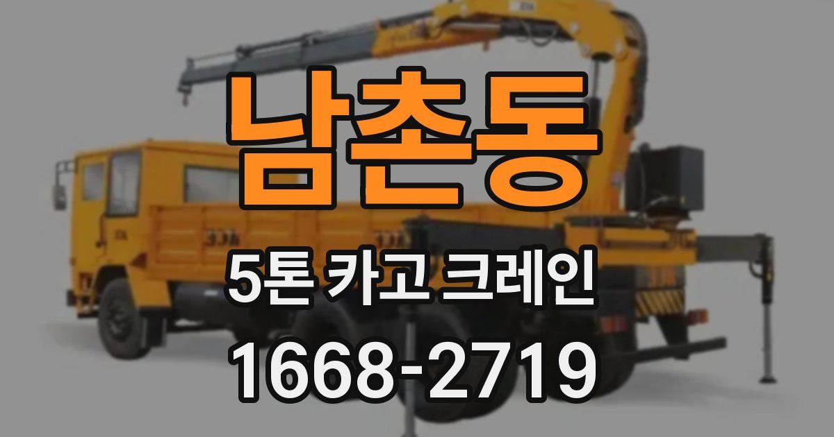 남촌동 5톤 카고 크레인