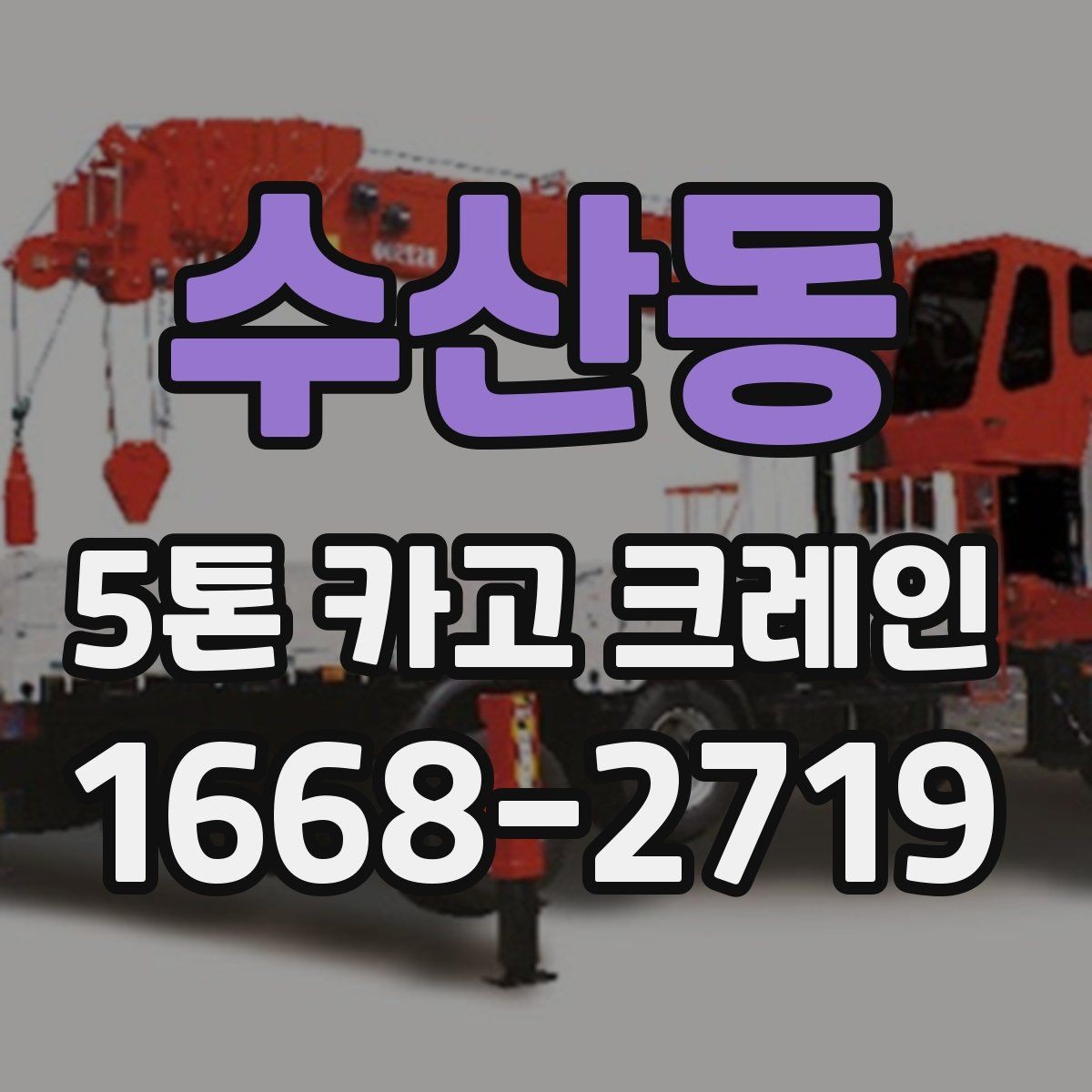 수산동 5톤 카고 크레인 운행 전 점검 항목